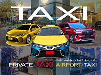 แท็กซี่ขนาดใหญ่ 7 ที่นั่ง PRIVATE TAXI เหมารถกระบะ TAXI VIP ศูนย์บริการแท็กซี่วีไอพี แท็กซี่ใหม่สะอาดแอร์เย็นสบาย รับส่งทั่วไทย