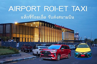 แท็กซี่ร้อยเอ็ด แท็กซี่รับส่งสนามบินร้อยเอ็ด แท็กซี่รับส่งทั่วไทย เบอร์โทรแท็กซี่ จองแท็กซี่ เรียกแท็กซี่ร้อยเอ็ด เหมาแท็กซี่