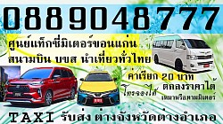 แท็กซี่ขอนแก่น โทร 088-904-8777 หรือแอดไลน์ ที่นี้ https://line.me/ti/p/vNvmcK9Fa5 แท็กซี่กรุงเทพมหานคร BANGKOK TAXI แท็กซี่ไปพัทยา PATAYA TAXI แท็กซี่จังหวัดชลบุรี CHONBURI TAXI แท็กซี่สนามบินสุวรรณภูมิ