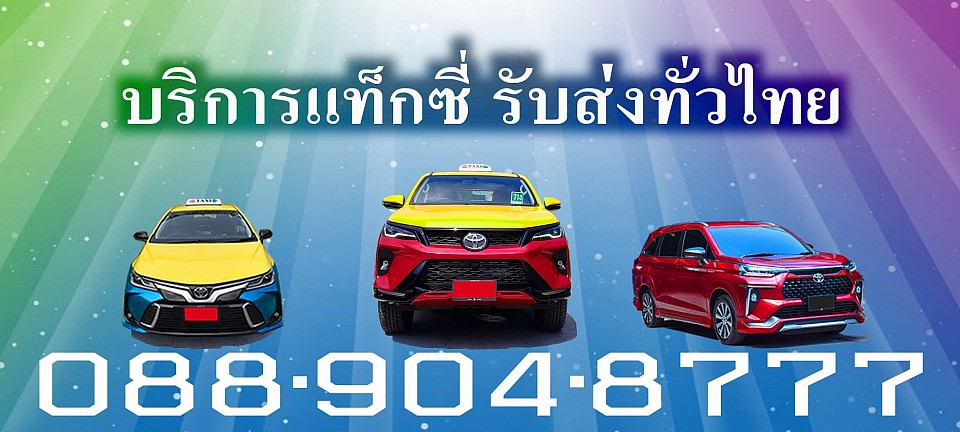แท็กซี่ขอนแก่น Taxi Khonkaen แท็กซี่สนามบินขอนแก่น Airport Taxi แท็กซี่บขสขอนแก่น จองแท็กซี่ล่วงหน้า Book Taxi เบอร์โทรแท็กซี่ เรียกแท็กซี่ขอนแก่น ค่า เรียกแท็กซี่ 20 บาท เหมาแท็กซี่ไปต่างจังหวัด เหมารถตู้ เช่ารถตู้ พร้อมคนขับ แท็กซี่ขนาดใหญ่ 7 ที่นั่ง Private Taxi  แท็กซี่ขอนแก่น Taxi Khonkaen แท็กซี่สนามบิน Airport Taxi แท็กซี่บขส จองแท็กซี่ ล่วงหน้า BookTaxi เบอร์โทรแท็กซี่ เรียกแท็กซี่ Call Taxi Number เหมาแท็กซี่ Hire Taxi เหมาแท็กซี่ไปต่างจังหวัด เหมาแท็กซี่ไปต่างอำเภอ บริการแท็กซี่ 24ชั่วโมง แท็กซี่มิเตอร์ Meter Taxi บริการพ่วงแบตเตอรี่รถยนต์ บริการรับส่งพัสดุ บริการรับส่งสัตว์เลี้ยง แกร็บแท็กซี่ Grab Taxi แท็กซี่ใหม่สะอาดแอร์เย็นสบาย มีแท็กซี่ผู้หญิงขับ Lady Taxi          แท็กซี่เหมาวัน แท็กซี่เหมาชั่วโมง เหมารถตู้ Hire Van เช่ารถตู้ พร้อมคนขับ Van For Ren แท็กซี่ขนาดใหญ่ 7ที่นั่ง Private Taxi แท็กซี่นำเที่ยว รับทำทัวร์ ติดต่อแท็กซี่ สอบถามแท็กซี่ ค่าบริการแท็กซี่ แท็กซี่มิตรภาพ แท็กซี่ไทยแลนด์ Thailand Taxi บริการแท็กซี่รับส่งทั่วไทย ตกลงราคาได้ แท็กซี่สนามบินขอนแก่น แท็กซี่บขส 3 ขอนแก่น เรียกแท็กซี่ขอนแก่น จองแท็กซี่ขอนแก่น เบอร์โทรแท็กซี่ขอนแก่น เหมาแท็กซี่ขอนแก่น ศูนย์บริการแท็กซี่มิเตอร์ 24ชม         แท็กซี่รับส่งต่างจังหวัด แท็กซี่รับส่งต่างอำเภอ แท็กซี่รับส่งสนามบิน เรียกรถแท็กซี่ แท็กซี่ด่วน 10- 15นาที รถเหมา รถนำเที่ยว แท็กซี่ราคาประหยัด ค่า เรียกแท็กซี่ 20 บาท ศูนย์แท็กซี่มิเตอร์ขอนแก่น       แกร็บแท็กซี่ GRAB TAXI บริการแท็กซี่ส่งอาหาร บริการแท็กซี่ส่งเครื่องดื่ม บริการแท็กซี่ขนของ บริการแท็กซี่ส่งของ บริการแท็กซี่ส่งเอกสาร เปลี่ยนยางอะไหล่ รับงงานนัดงานจอง บริการทุกระดับประทับใจ รับส่งทุกพื้นที่ทั่วไทย       เบอร์โทรติดต่อแท็กซี่ 088 904 8777 โทรจองแท็กซี่ได้ หรือติดต่อทางไลน์  https://line.me/ti/p/vNvmcK9Fa5     ตกลงราคาได้ เบอร์โทรแท็กซี่ จองแท็กซี่ล่วงหน้า เหมาแท็กซี่ไปต่างจังหวัด แท็กซี่ขอนแก่น โทรเลย  088 904 8777