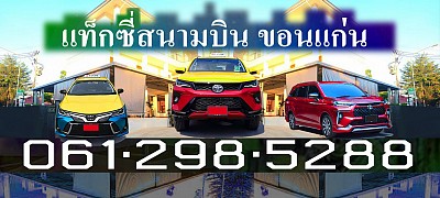 แท็กซี่ขอนแก่น Taxi Khonkaen แท็กซี่สนามบินขอนแก่น แท็กซี่บขสขอนแก่น จองแท็กซี่ เบอร์โทรแท็กซี่ เรียกแท็กซี่ขอนแก่น เหมาแท็กซี่ ค่า เรียกแท็กซี่ 20บ เบอร์โทร จองแท็กซี่ล่วงหน้า เหมาแท็กซี่ไปต่างจังหวัด